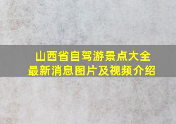 山西省自驾游景点大全最新消息图片及视频介绍