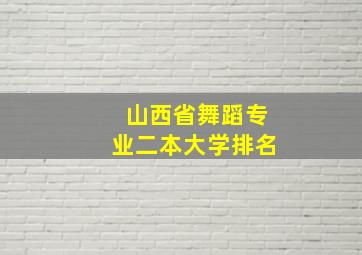 山西省舞蹈专业二本大学排名