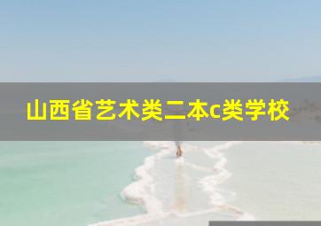 山西省艺术类二本c类学校