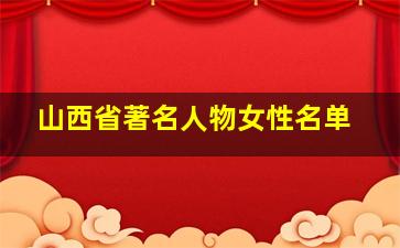 山西省著名人物女性名单