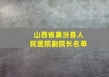 山西省襄汾县人民医院副院长名单