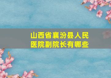 山西省襄汾县人民医院副院长有哪些