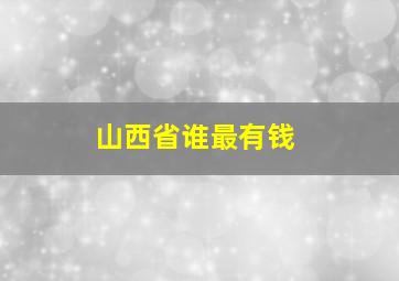 山西省谁最有钱