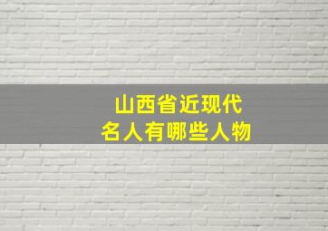 山西省近现代名人有哪些人物