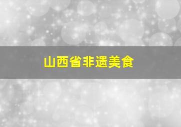 山西省非遗美食