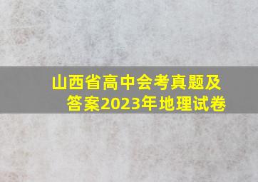 山西省高中会考真题及答案2023年地理试卷