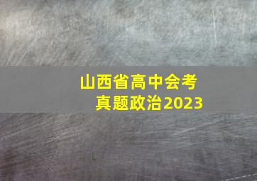 山西省高中会考真题政治2023