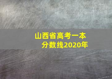 山西省高考一本分数线2020年