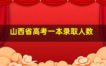 山西省高考一本录取人数