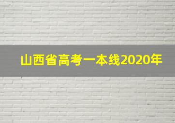 山西省高考一本线2020年