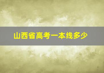 山西省高考一本线多少