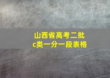 山西省高考二批c类一分一段表格