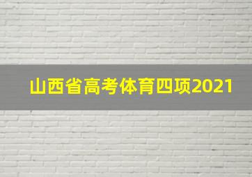 山西省高考体育四项2021