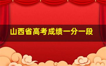 山西省高考成绩一分一段