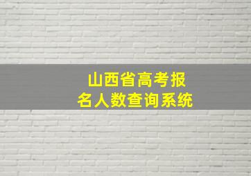 山西省高考报名人数查询系统