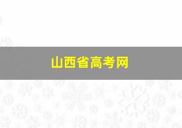 山西省高考网