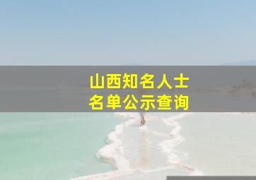 山西知名人士名单公示查询