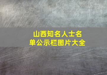 山西知名人士名单公示栏图片大全