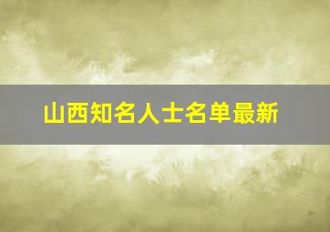 山西知名人士名单最新