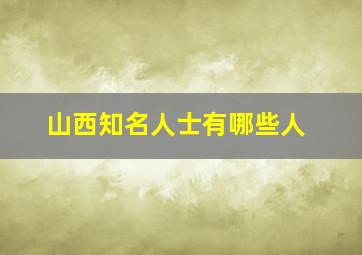 山西知名人士有哪些人