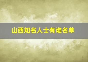 山西知名人士有谁名单