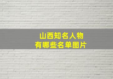 山西知名人物有哪些名单图片