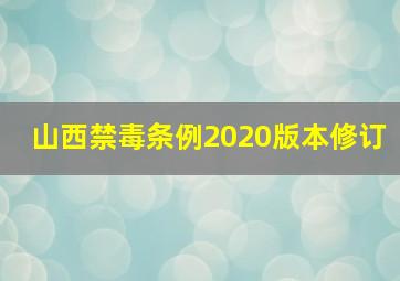 山西禁毒条例2020版本修订