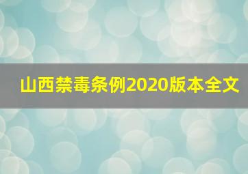 山西禁毒条例2020版本全文