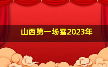 山西第一场雪2023年