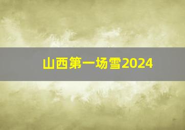 山西第一场雪2024