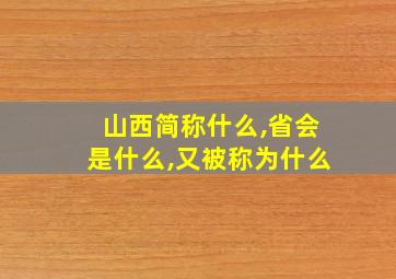 山西简称什么,省会是什么,又被称为什么