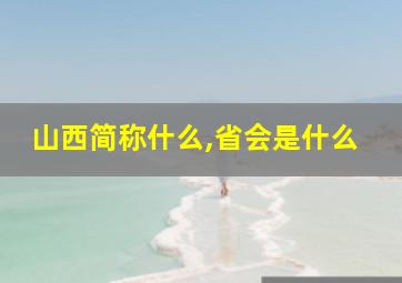 山西简称什么,省会是什么