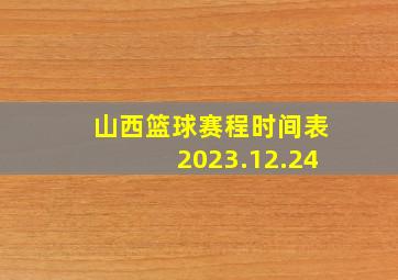 山西篮球赛程时间表2023.12.24