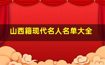 山西籍现代名人名单大全