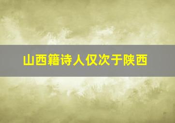 山西籍诗人仅次于陕西