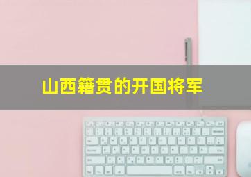 山西籍贯的开国将军