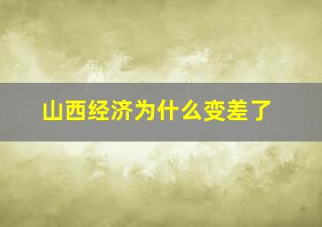 山西经济为什么变差了