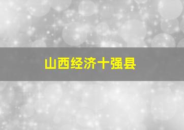 山西经济十强县