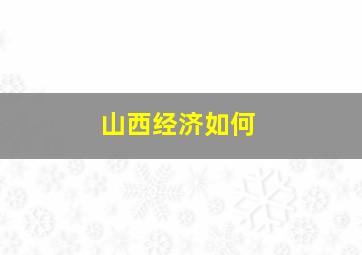 山西经济如何