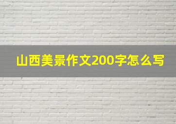 山西美景作文200字怎么写