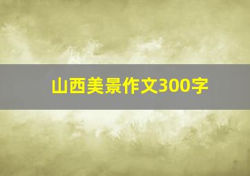 山西美景作文300字