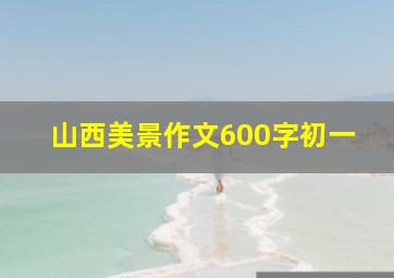 山西美景作文600字初一