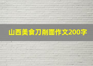 山西美食刀削面作文200字