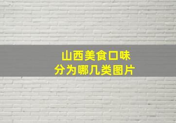 山西美食口味分为哪几类图片