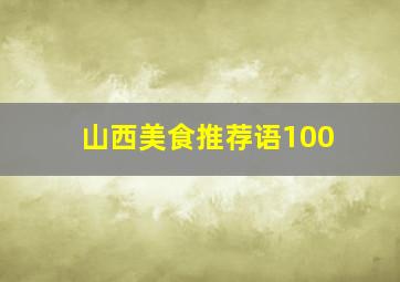 山西美食推荐语100