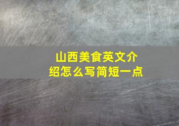 山西美食英文介绍怎么写简短一点