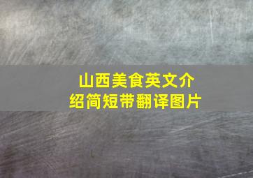 山西美食英文介绍简短带翻译图片