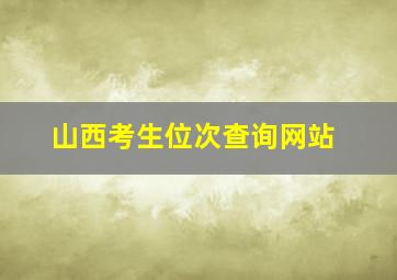 山西考生位次查询网站