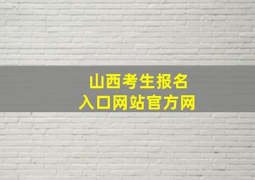 山西考生报名入口网站官方网