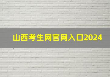 山西考生网官网入口2024